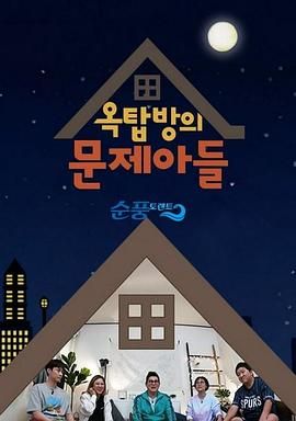 屋塔房的问题儿童